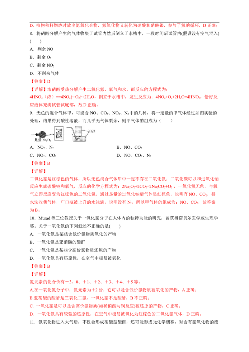 新教材精创5.2.1氮气与氮的固定一氧化氮和二氧化氮练习（2）（解析版）_E015高中全科试卷_化学试题_必修2_2.新版人教版高中化学试卷必修二_2.同步练习_4.同步练习（第四套）