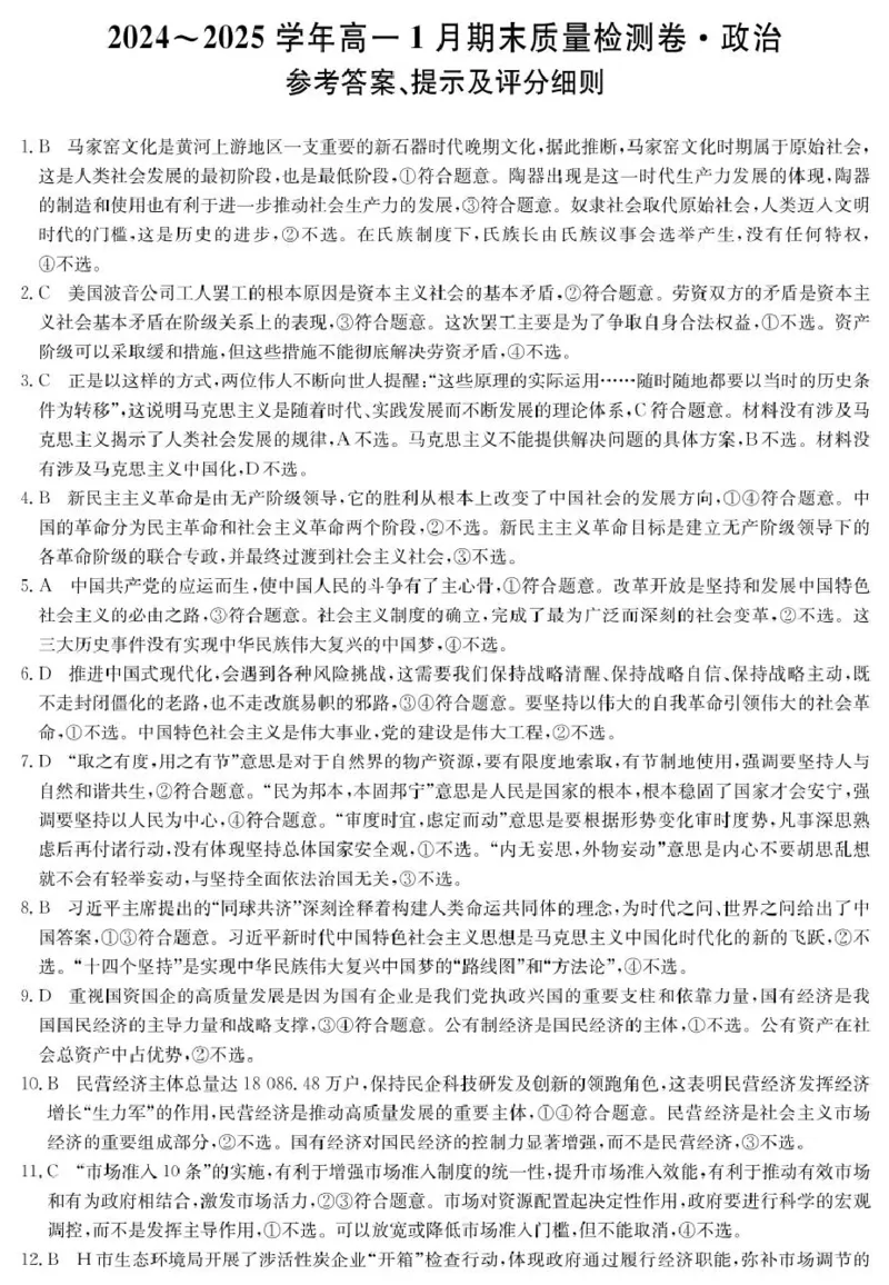 山西省2024-2025学年高一上学期1月期末质量检测政治试卷（PDF版含解析）_2024-2025高一（7-7月题库）_2025年02月试卷_0207山西省2024-2025学年高一上学期1月期末质量检测