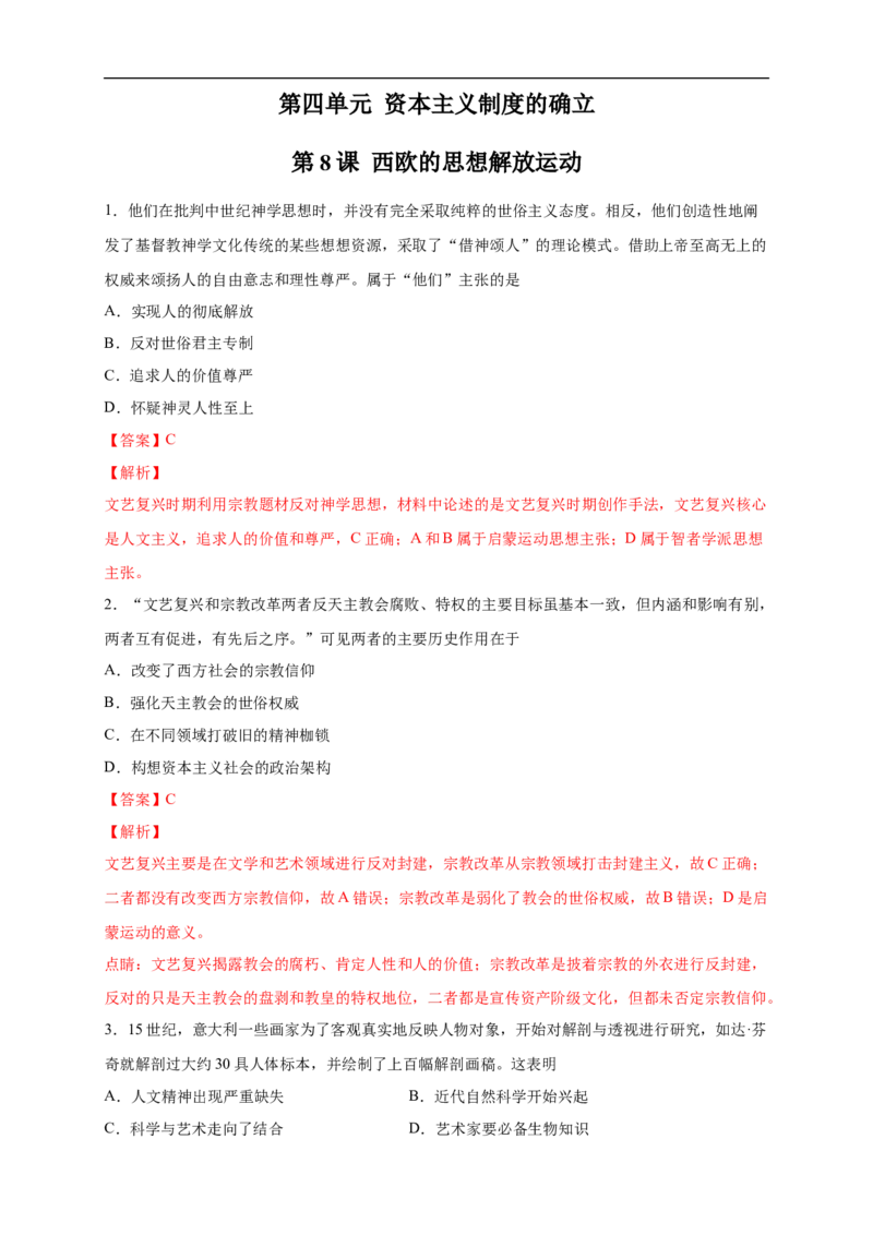 新教材精创第08课西欧的思想解放运动练习（2）（解析版）_E015高中全科试卷_历史试题_必修下_2.同步练习_同步练习第二套
