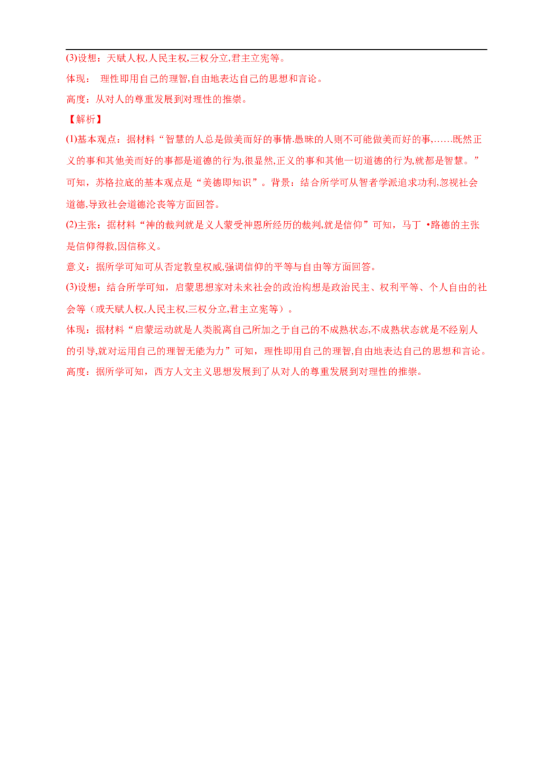 新教材精创第08课西欧的思想解放运动练习（2）（解析版）_E015高中全科试卷_历史试题_必修下_2.同步练习_同步练习第二套
