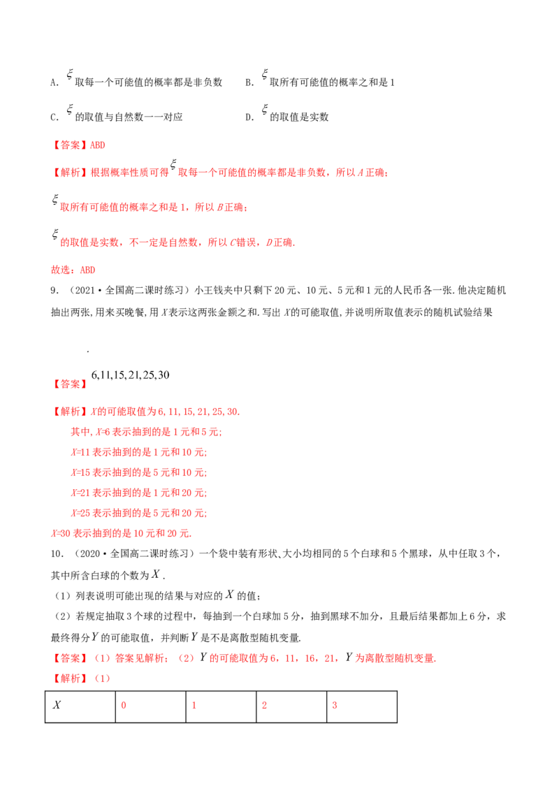 7.2离散型随机变量及分布列（精练）（解析版）_E015高中全科试卷_数学试题_选修3_02.同步练习_同步练习-举一反三（第三套）