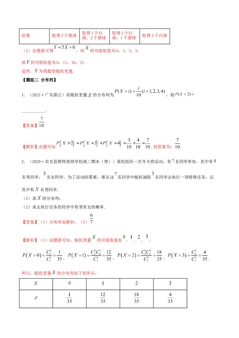 7.2离散型随机变量及分布列（精练）（解析版）_E015高中全科试卷_数学试题_选修3_02.同步练习_同步练习-举一反三（第三套）