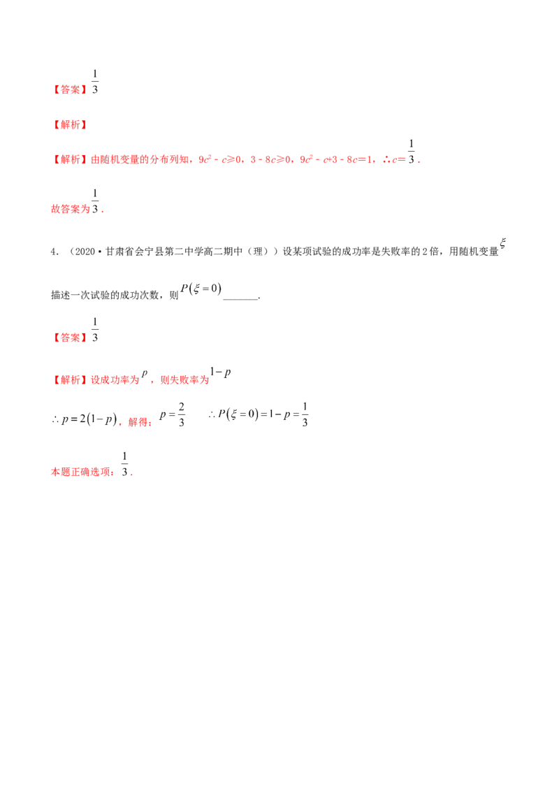 7.2离散型随机变量及分布列（精练）（解析版）_E015高中全科试卷_数学试题_选修3_02.同步练习_同步练习-举一反三（第三套）