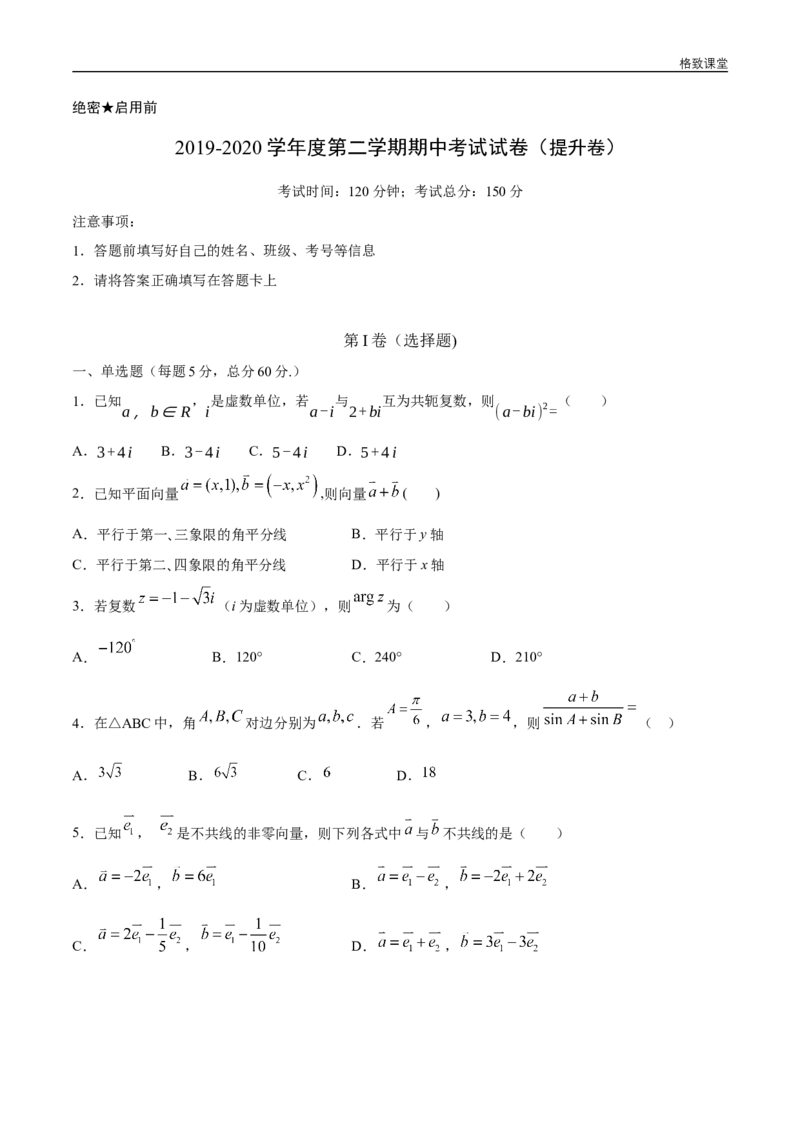 新教材精创提升篇（2）-2019-2020学年下学期高一数学复课开学摸底考试卷（人教A版必修第二册）（原卷版）_E015高中全科试卷_数学试题_必修2_02.同步练习_同步练习（第四套）