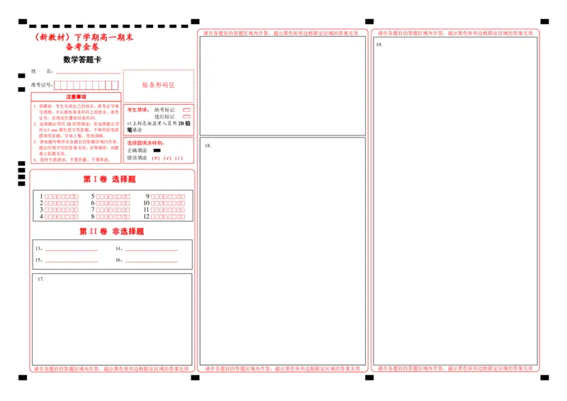 原创（新教材）下学期高一期末备考金卷数学答题卡_E015高中全科试卷_数学试题_必修2_04.期末试卷_原创（新教材）下学期高一期末备考金卷数学