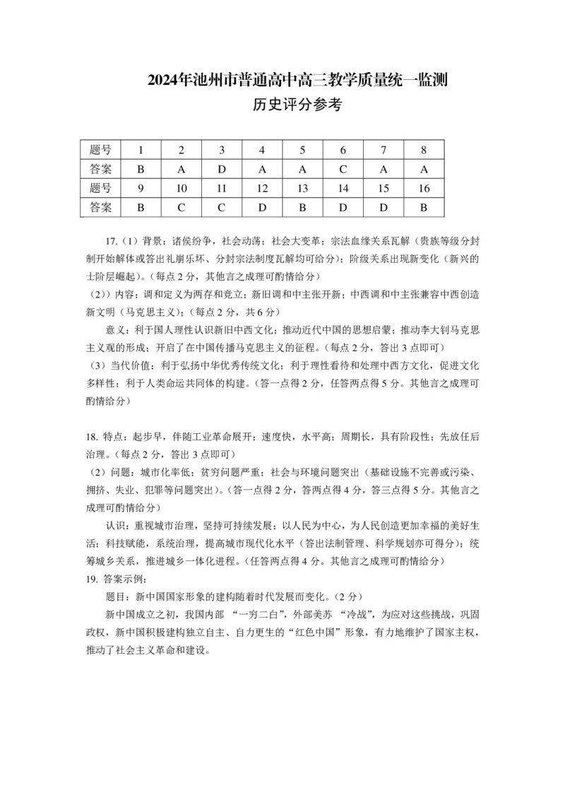 历史评分参考_2024年3月_013月合集_2024届安徽省池州市普通高中高三下学期教学质量统一监测（池州二模）_安徽省池州市2024届普通高中高三下学期教学质量统一监测（池州二模）历史