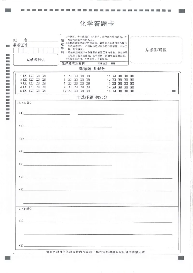 化学答题卡_2024年3月_013月合集_2024届湖北省十一校高三下学期第二次联考_湖北省十一校2024届高三下学期第二次联考化学