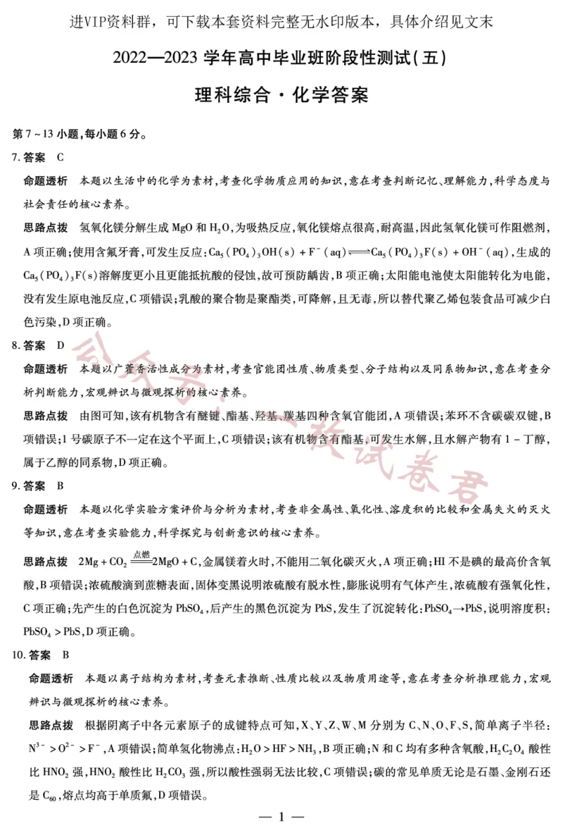 化学-高三五联详细答案_2024年2月_01每日更新_11号_2023届河南天一大联考高三阶段性测试(五)全科_河南省天一大联考2022-2023学年高三毕业班下学期阶段性测试（五）理科综合试题