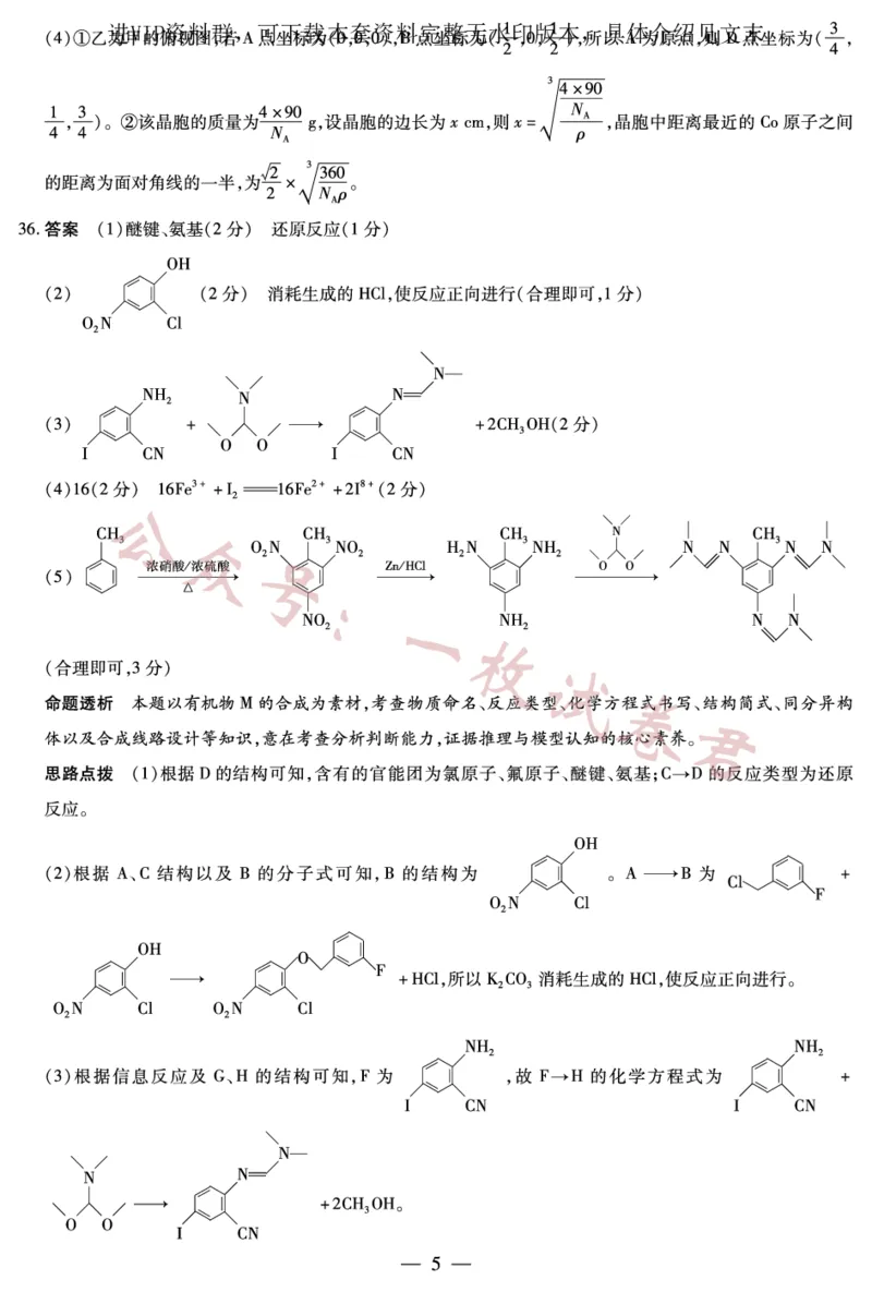 化学-高三五联详细答案_2024年2月_01每日更新_11号_2023届河南天一大联考高三阶段性测试(五)全科_河南省天一大联考2022-2023学年高三毕业班下学期阶段性测试（五）理科综合试题