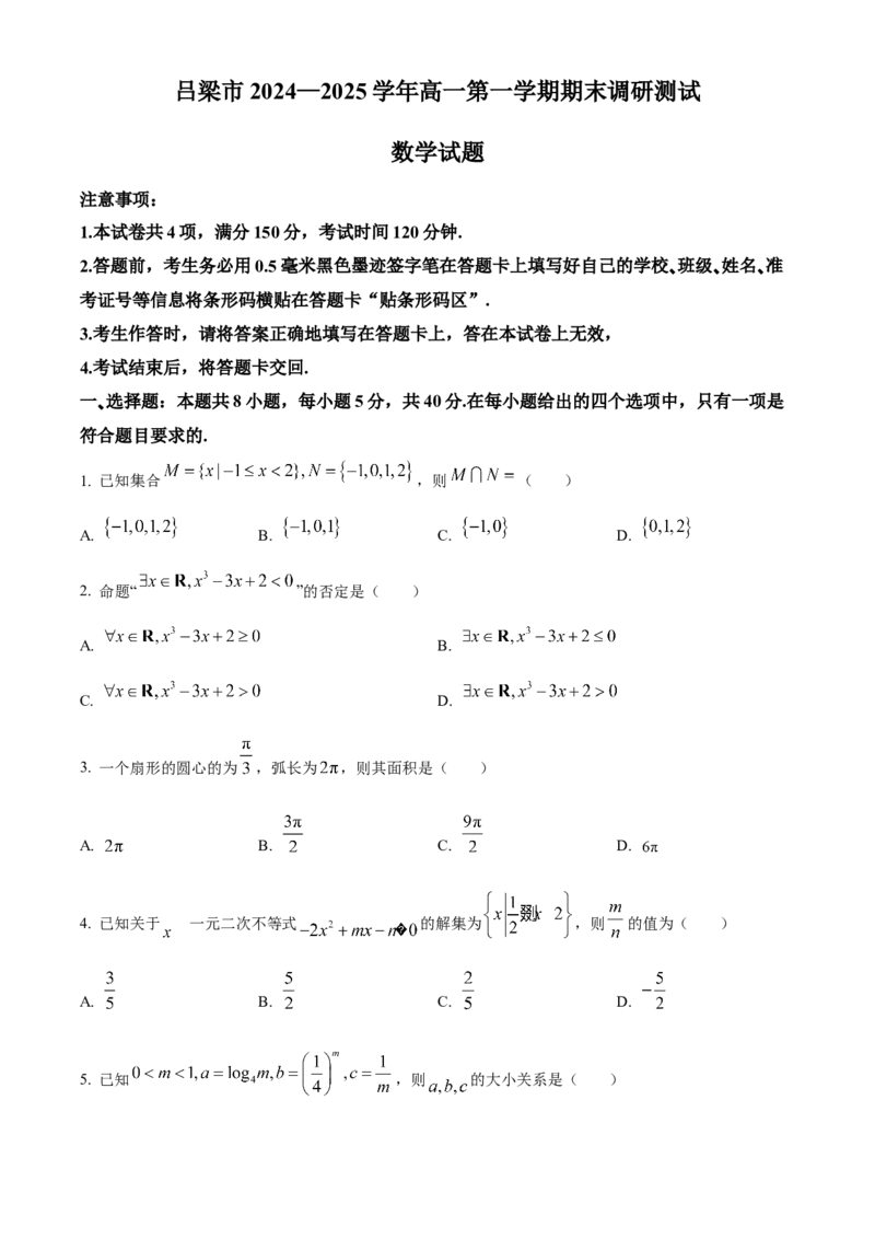 山西省吕梁市2024-2025学年高一上学期期末数学试题（含简单答案）_2024-2025高一（7-7月题库）_2025年03月试卷_0307山西省吕梁市2024-2025学年高一上学期1月期末考试