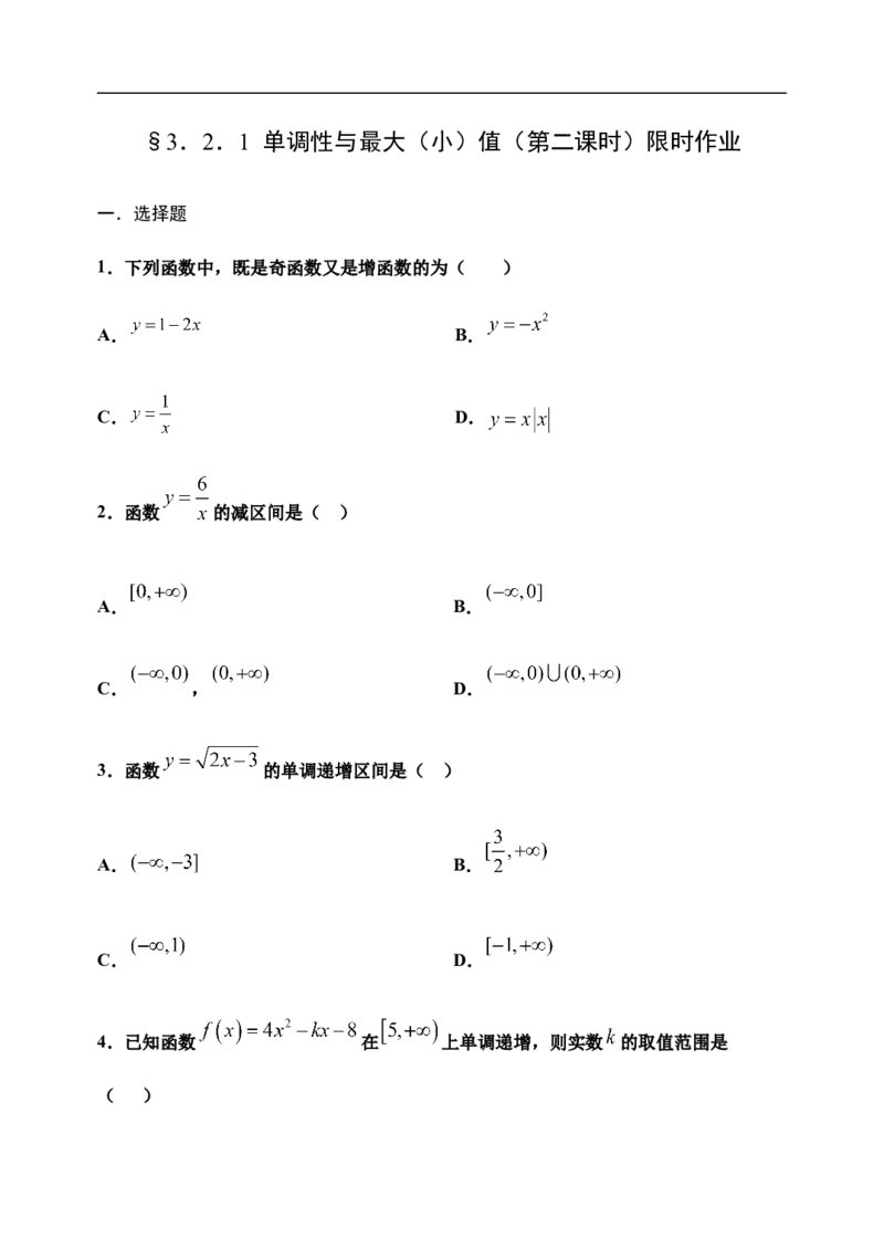 3.2.1单调性与最大（小）值（第二课时）-新教材人教A版（2019）高中数学必修第一册限时作业_E015高中全科试卷_数学试题_必修1_02.同步练习_3.同步练习（第三套）