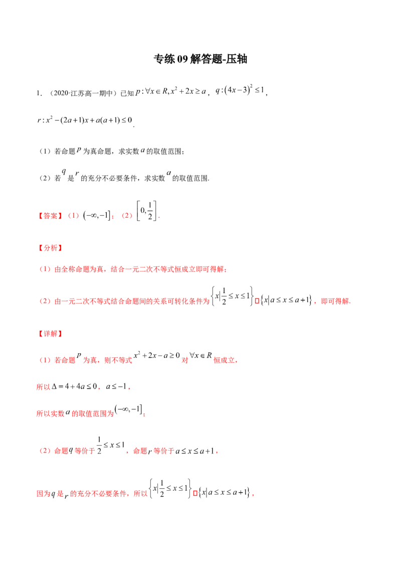 专练09（解答题-压轴，20题）-L高一数学上学期期末考点必杀黄金200题（人教版2019）（解析版）_E015高中全科试卷_数学试题_必修1_04期末测试_期末考点必杀黄金200题