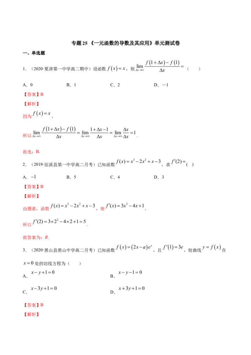 专题25一元函数的导数及其应用（单元测试卷）（解析版）_E015高中全科试卷_数学试题_选修2_06.专项练习