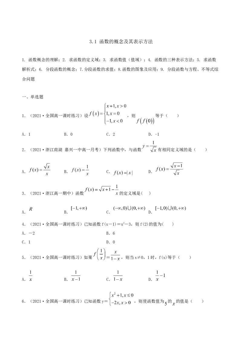 3.1函数的概念及其表示方法（原卷版）_E015高中全科试卷_数学试题_必修1_02.同步练习_1.同步练习（2022-2023学年）_3.1函数的概念及其表示方法（含解析）