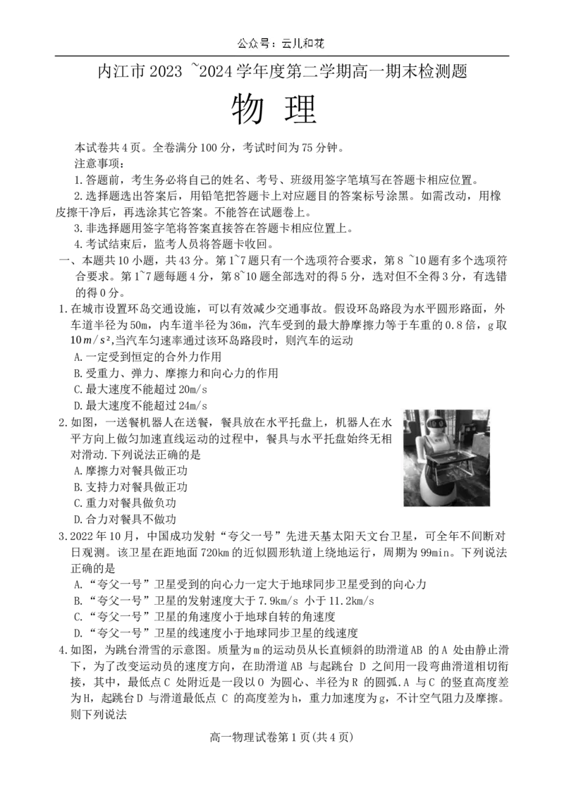 四川省内江市2023-2024学年高一下学期期末考试物理试题_2024-2025高一（7-7月题库）_2024年8月试卷_0824四川省内江市2023-2024学年高一下学期期末考试