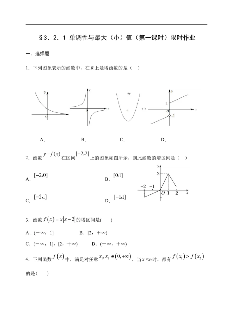 3.2.1单调性与最大（小）值（第一课时）-新教材人教A版（2019）高中数学必修第一册限时作业_E015高中全科试卷_数学试题_必修1_02.同步练习_3.同步练习（第三套）