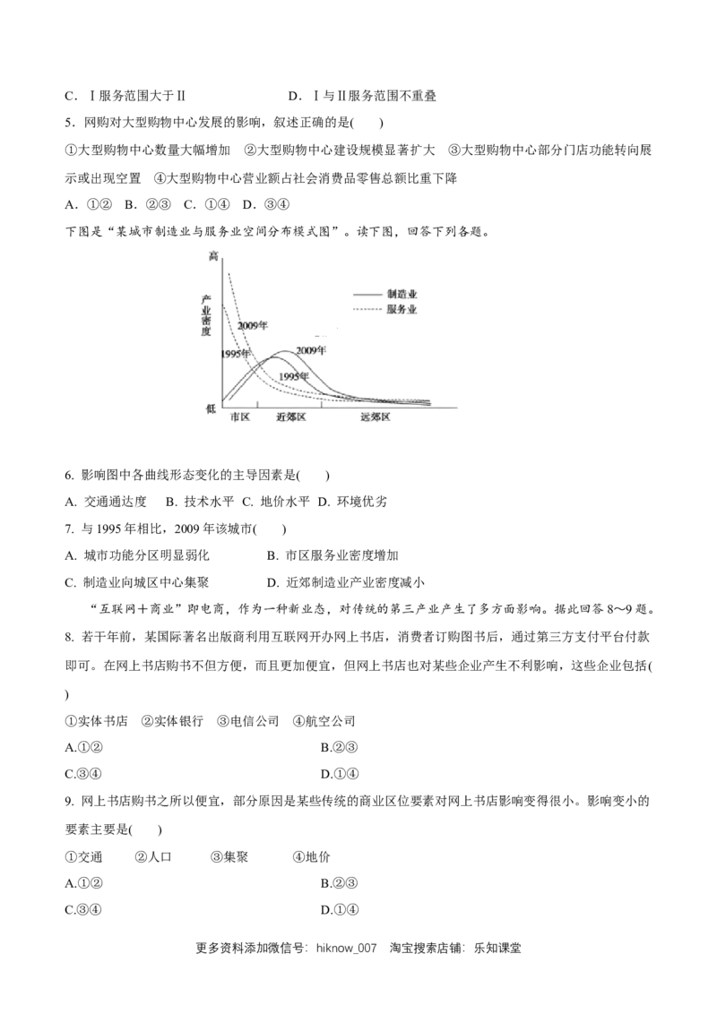新教材精创3.3服务业区位因素及其变化同步训练（1）（原卷版）_E015高中全科试卷_地理试题_必修2_2.同步练习_同步练习（第二套）