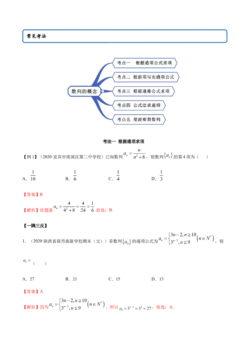 4.1数列的概念（精讲）（解析版）_E015高中全科试卷_数学试题_选修2_01.同步练习_同步练习（第二套）_4.1数列的概念（精讲）-一隅三反系列之高二数学新教材选择性必修第二册（人教A版）
