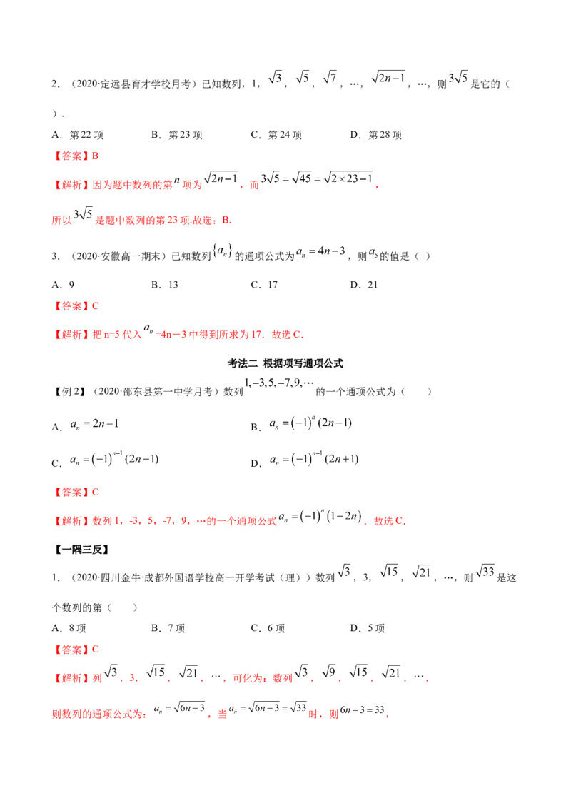4.1数列的概念（精讲）（解析版）_E015高中全科试卷_数学试题_选修2_01.同步练习_同步练习（第二套）_4.1数列的概念（精讲）-一隅三反系列之高二数学新教材选择性必修第二册（人教A版）