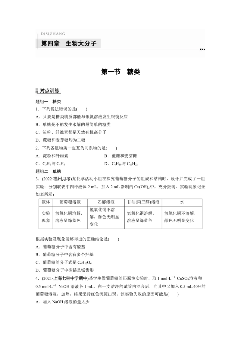 2023春高中化学选择性必修3(人教2019）第四章第一节　糖类课后练（含答案）_E015高中全科试卷_化学试题_选修3_5.新版人教版高中化学试卷选择性必修3_2.同步练习_1.同步练习（第一套）