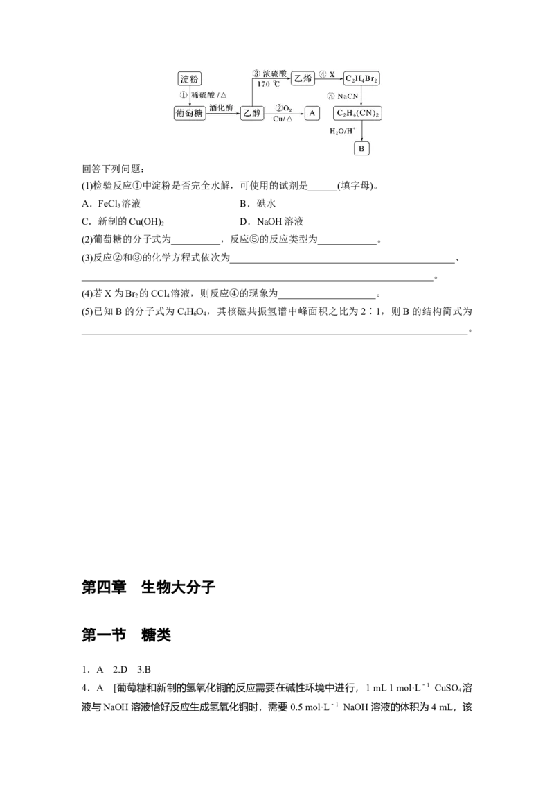 2023春高中化学选择性必修3(人教2019）第四章第一节　糖类课后练（含答案）_E015高中全科试卷_化学试题_选修3_5.新版人教版高中化学试卷选择性必修3_2.同步练习_1.同步练习（第一套）