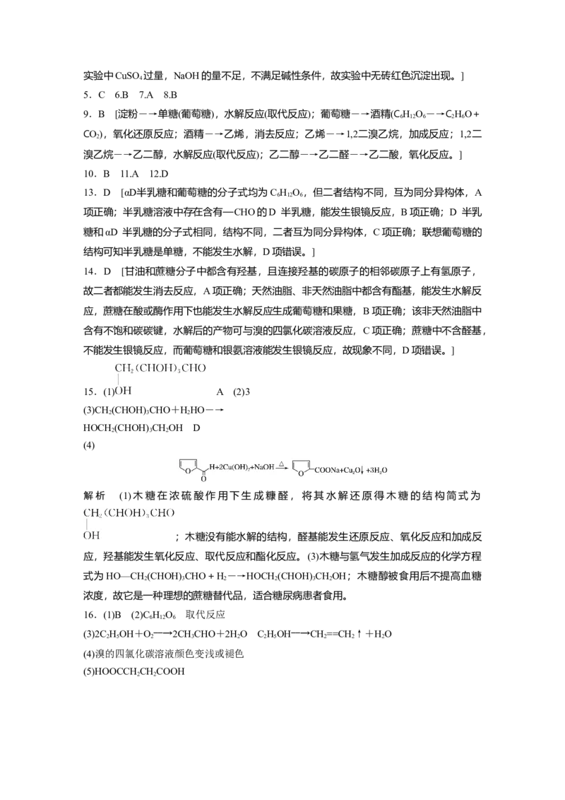 2023春高中化学选择性必修3(人教2019）第四章第一节　糖类课后练（含答案）_E015高中全科试卷_化学试题_选修3_5.新版人教版高中化学试卷选择性必修3_2.同步练习_1.同步练习（第一套）