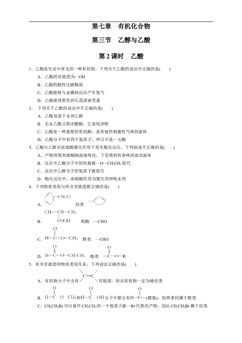 新教材精创7.3.2乙酸练习（1）（原卷版）_E015高中全科试卷_化学试题_必修2_2.新版人教版高中化学试卷必修二_2.同步练习_4.同步练习（第四套）