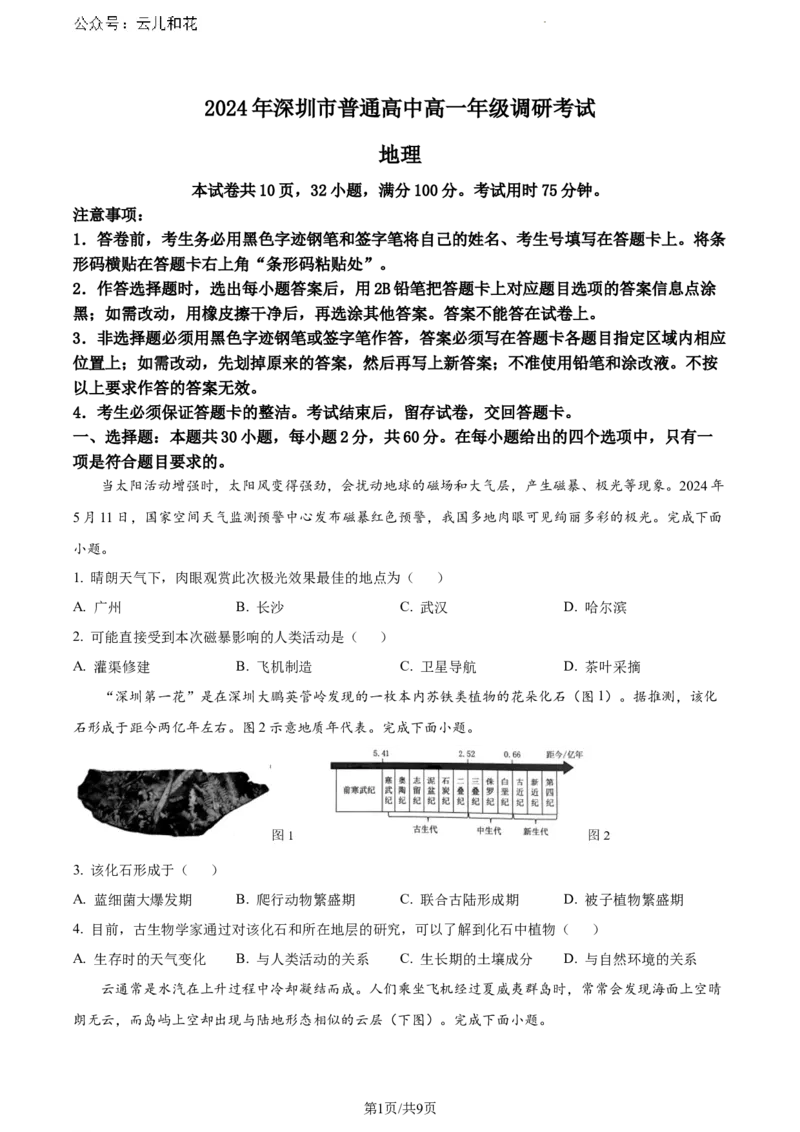 广东省深圳市2023-2024学年高一下学期7月期末地理试题_2024-2025高一（7-7月题库）_2024年7月试卷_0710广东省深圳市2023-2024学年高一下学期期末调研考试