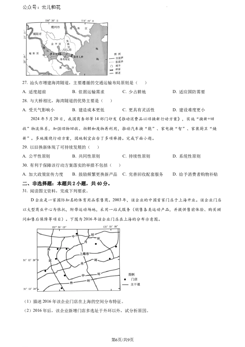 广东省深圳市2023-2024学年高一下学期7月期末地理试题_2024-2025高一（7-7月题库）_2024年7月试卷_0710广东省深圳市2023-2024学年高一下学期期末调研考试