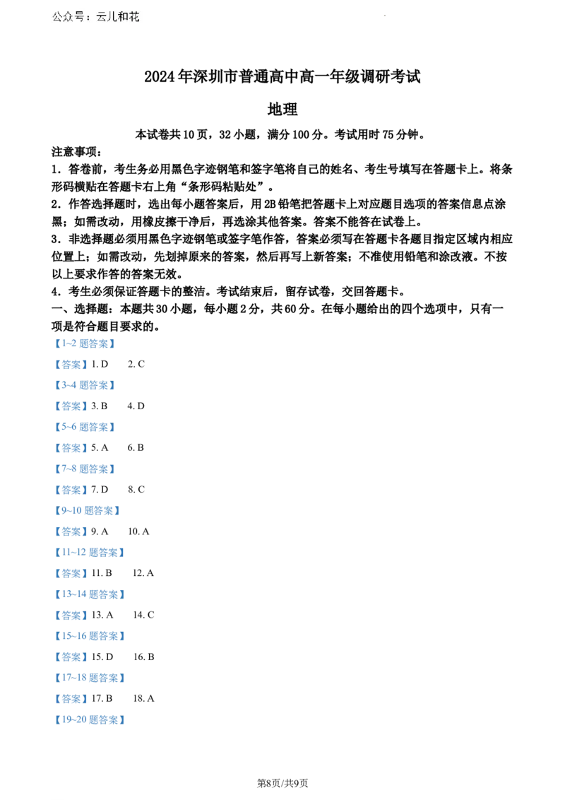 广东省深圳市2023-2024学年高一下学期7月期末地理试题_2024-2025高一（7-7月题库）_2024年7月试卷_0710广东省深圳市2023-2024学年高一下学期期末调研考试