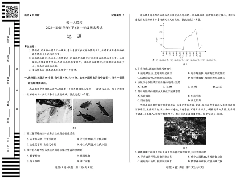 地理A卷高一下期末试卷_2024-2025高一（7-7月题库）_2025年7月_250703天一大联考&middot;河南省2024-2025学年（下）高一年级期末考试
