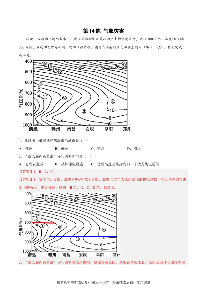 第14练气象灾害（解析版）_E015高中全科试卷_地理试题_必修1_2.同步练习_课后培优练2023年（第一套）