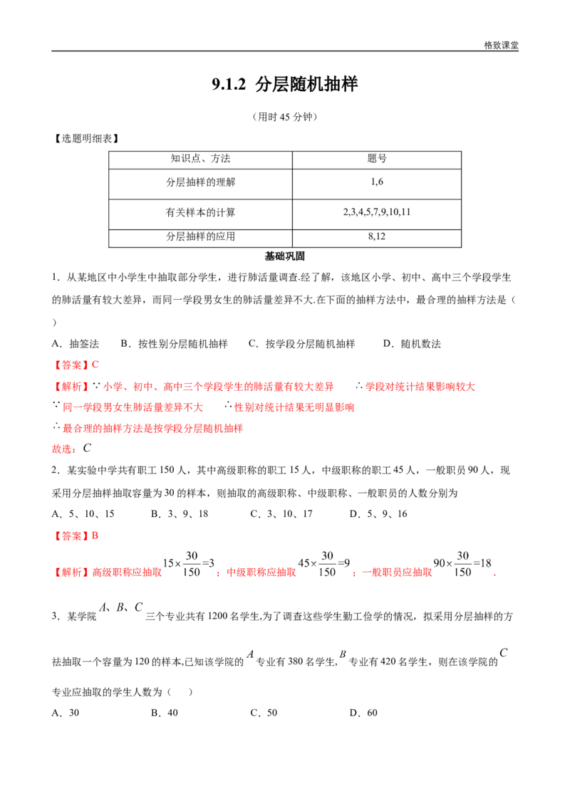 新教材精创9.1.2分层随机抽样同步练习（2）（解析版）_E015高中全科试卷_数学试题_必修2_02.同步练习_同步练习（第四套）