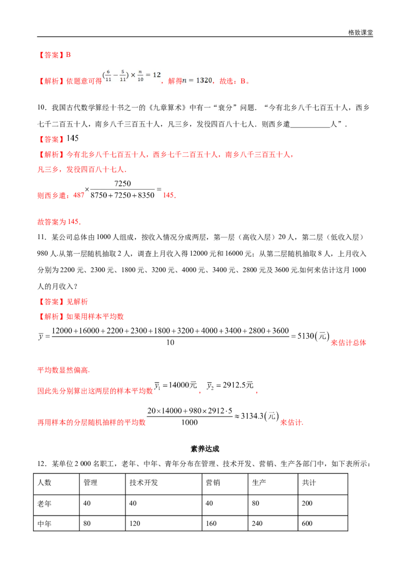 新教材精创9.1.2分层随机抽样同步练习（2）（解析版）_E015高中全科试卷_数学试题_必修2_02.同步练习_同步练习（第四套）