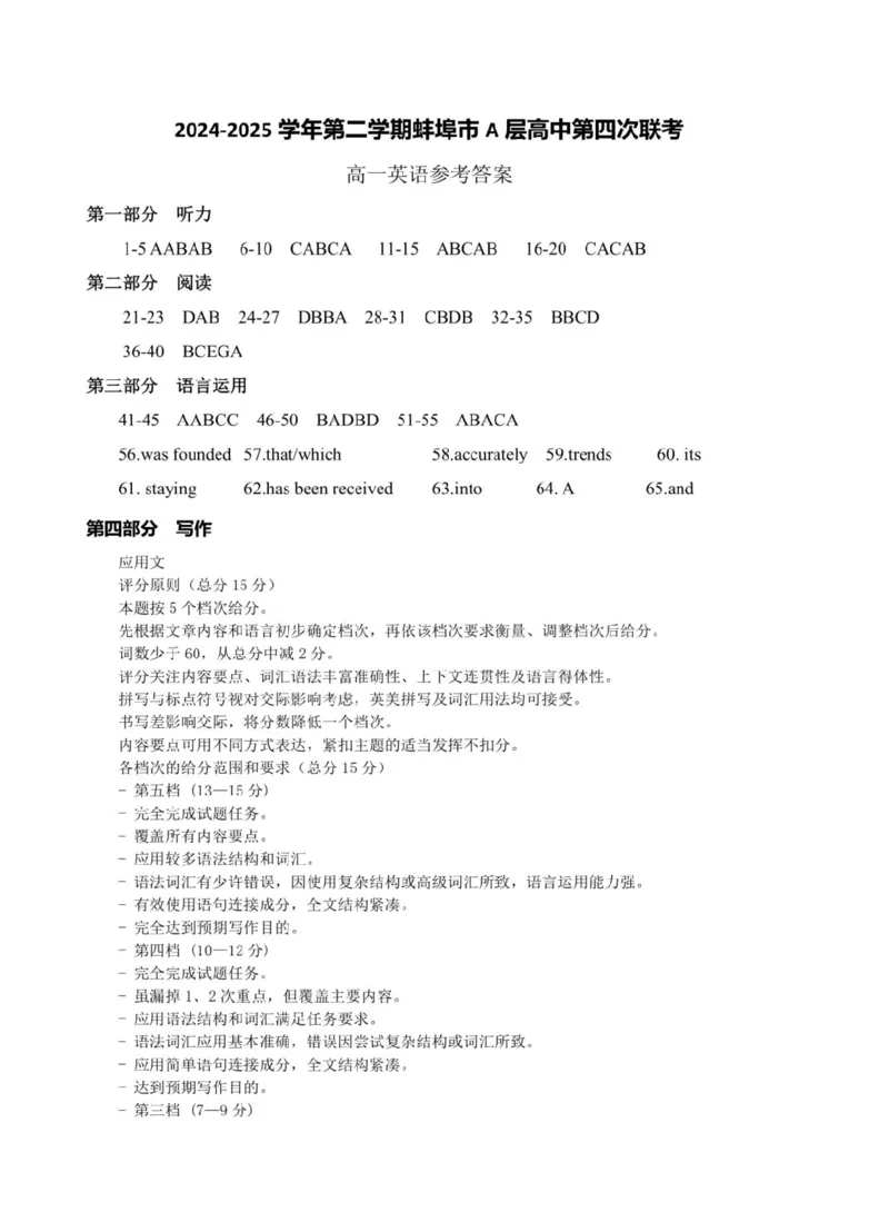 安徽省蚌埠市A层高中2024-2025学年高一下学期第四次联考英语试卷（PDF版含答案，无听力音频有听力原文）_2024-2025高一（7-7月题库）_2025年03月试卷