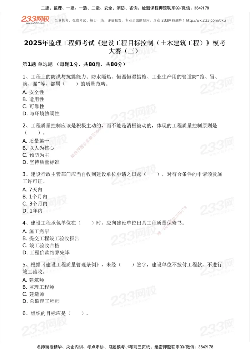 233-土建控制-模考大赛三4月_监理工程师_2025监理工程师_2025年监理工程师SVIP_2025年监理土建控制SVIP_05-考前密训✿央企特训✿机构普押_02-控制《模考大赛》233