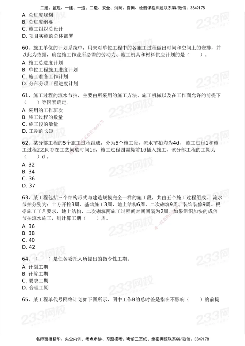 233-土建控制-模考大赛三4月_监理工程师_2025监理工程师_2025年监理工程师SVIP_2025年监理土建控制SVIP_05-考前密训✿央企特训✿机构普押_02-控制《模考大赛》233