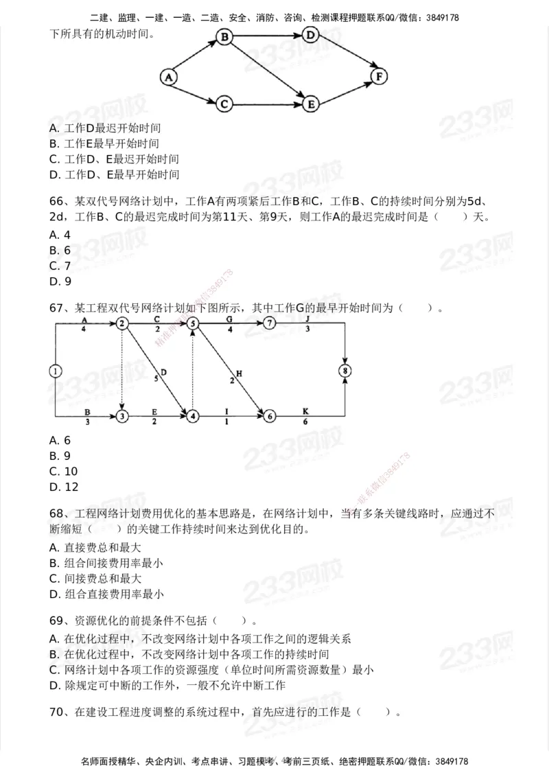 233-土建控制-模考大赛三4月_监理工程师_2025监理工程师_2025年监理工程师SVIP_2025年监理土建控制SVIP_05-考前密训✿央企特训✿机构普押_02-控制《模考大赛》233