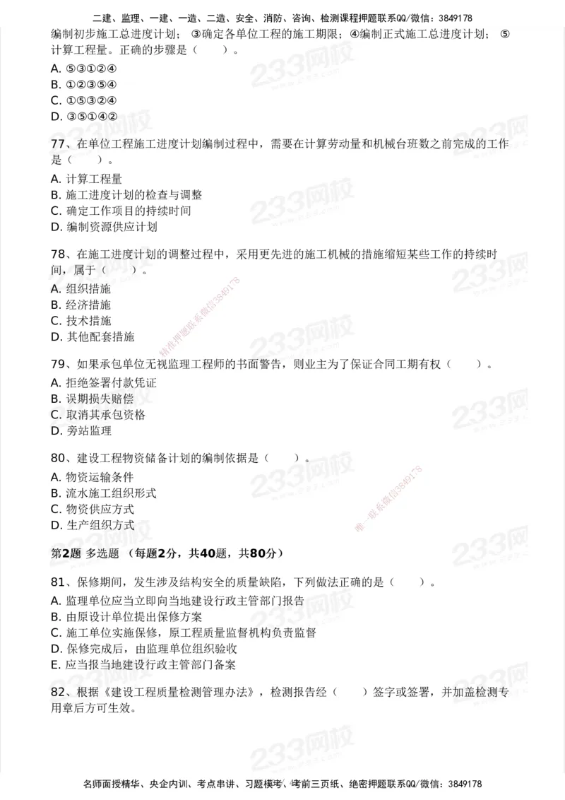 233-土建控制-模考大赛三4月_监理工程师_2025监理工程师_2025年监理工程师SVIP_2025年监理土建控制SVIP_05-考前密训✿央企特训✿机构普押_02-控制《模考大赛》233