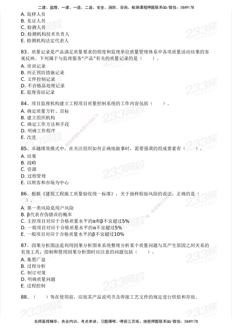 233-土建控制-模考大赛三4月_监理工程师_2025监理工程师_2025年监理工程师SVIP_2025年监理土建控制SVIP_05-考前密训✿央企特训✿机构普押_02-控制《模考大赛》233