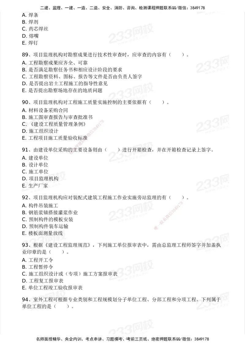 233-土建控制-模考大赛三4月_监理工程师_2025监理工程师_2025年监理工程师SVIP_2025年监理土建控制SVIP_05-考前密训✿央企特训✿机构普押_02-控制《模考大赛》233