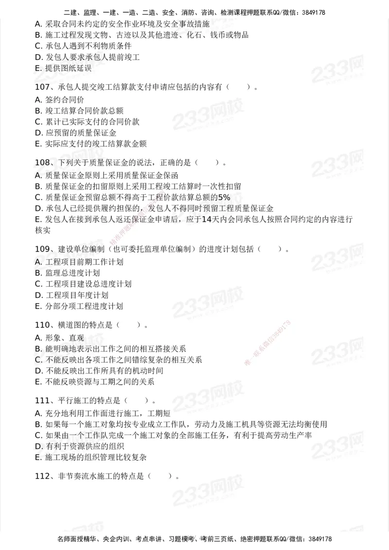 233-土建控制-模考大赛三4月_监理工程师_2025监理工程师_2025年监理工程师SVIP_2025年监理土建控制SVIP_05-考前密训✿央企特训✿机构普押_02-控制《模考大赛》233