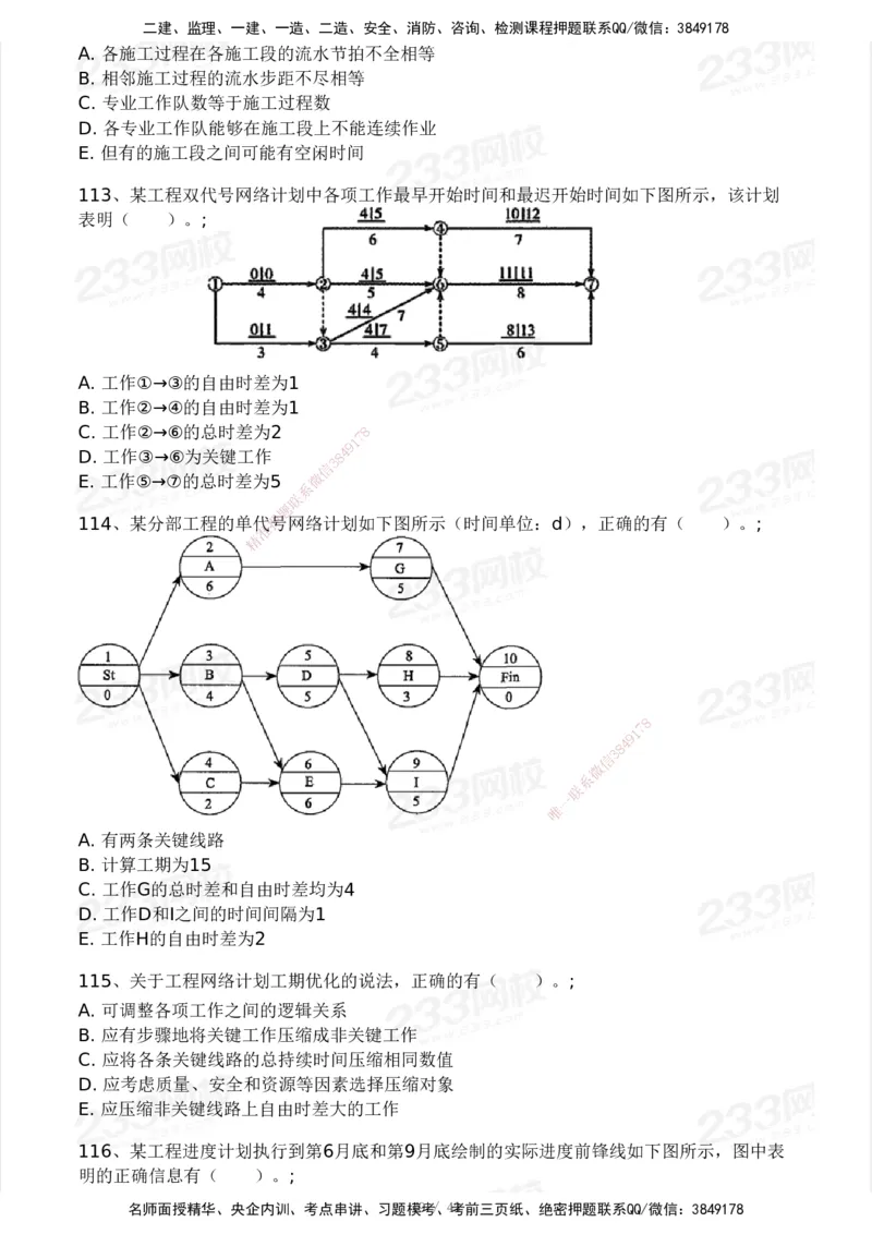 233-土建控制-模考大赛三4月_监理工程师_2025监理工程师_2025年监理工程师SVIP_2025年监理土建控制SVIP_05-考前密训✿央企特训✿机构普押_02-控制《模考大赛》233
