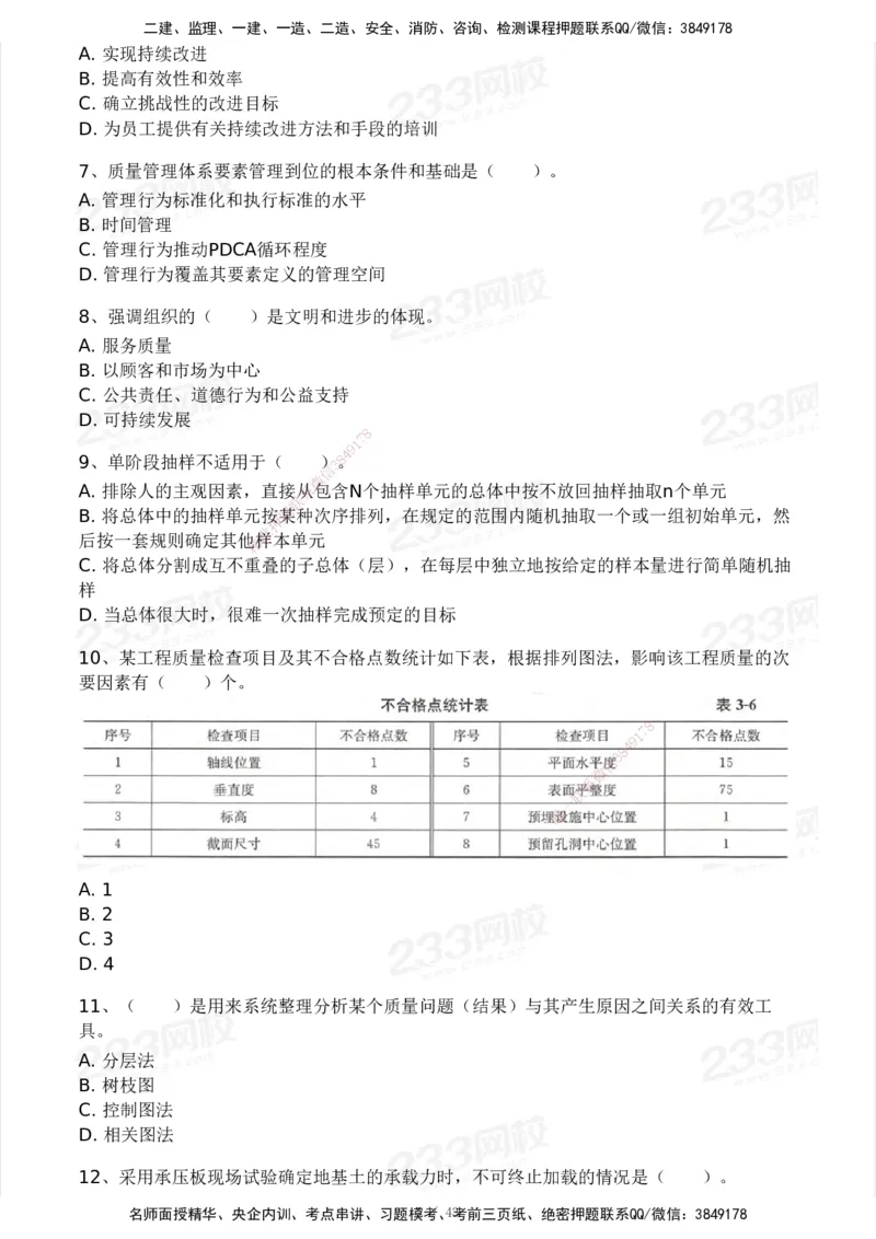 233-土建控制-模考大赛三4月_监理工程师_2025监理工程师_2025年监理工程师SVIP_2025年监理土建控制SVIP_05-考前密训✿央企特训✿机构普押_02-控制《模考大赛》233
