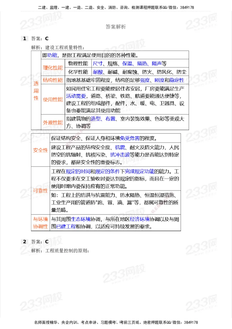 233-土建控制-模考大赛三4月_监理工程师_2025监理工程师_2025年监理工程师SVIP_2025年监理土建控制SVIP_05-考前密训✿央企特训✿机构普押_02-控制《模考大赛》233