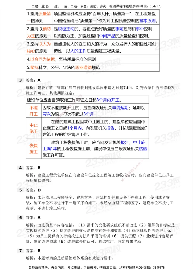 233-土建控制-模考大赛三4月_监理工程师_2025监理工程师_2025年监理工程师SVIP_2025年监理土建控制SVIP_05-考前密训✿央企特训✿机构普押_02-控制《模考大赛》233