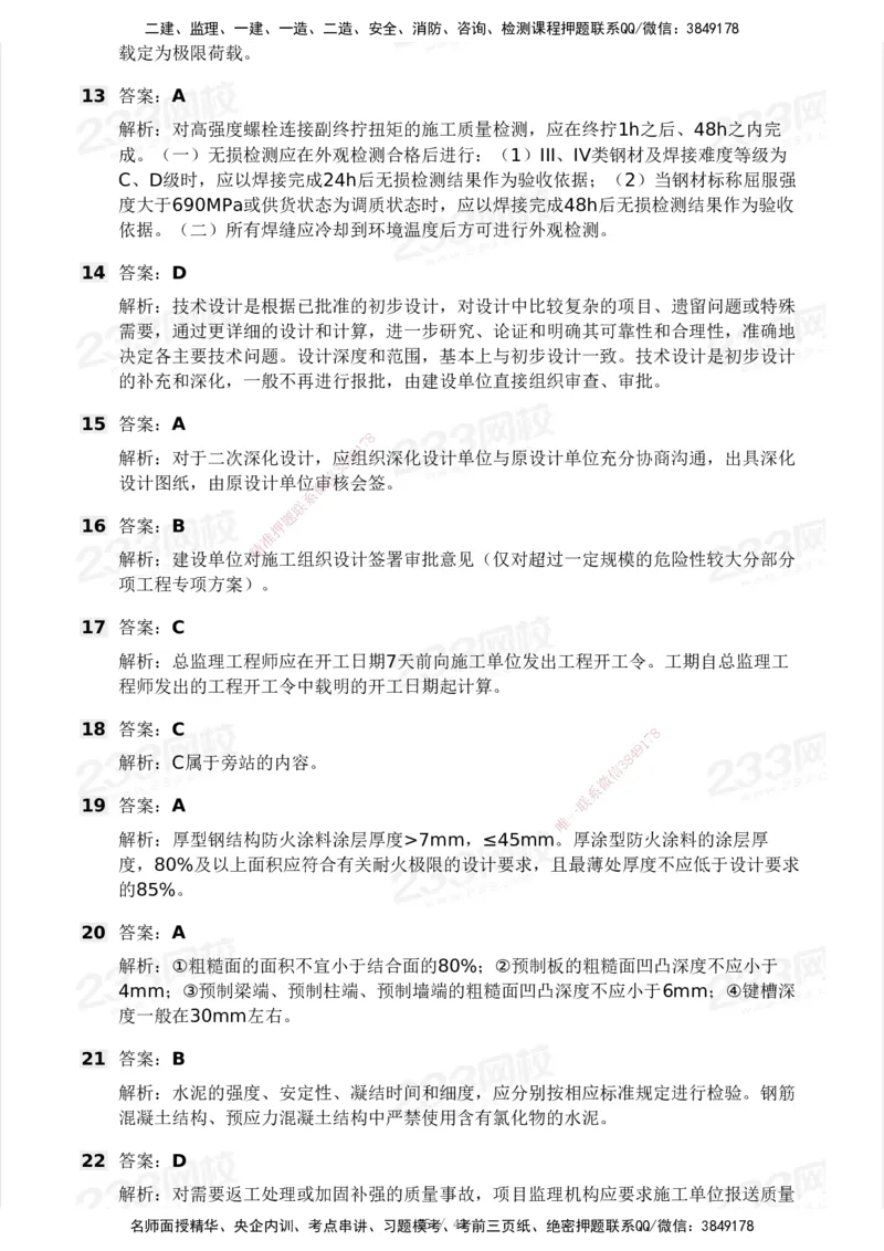 233-土建控制-模考大赛三4月_监理工程师_2025监理工程师_2025年监理工程师SVIP_2025年监理土建控制SVIP_05-考前密训✿央企特训✿机构普押_02-控制《模考大赛》233