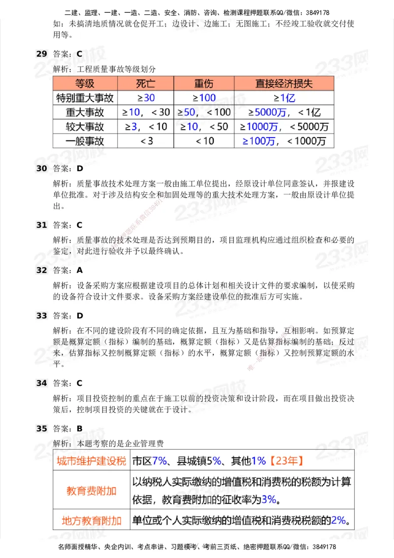 233-土建控制-模考大赛三4月_监理工程师_2025监理工程师_2025年监理工程师SVIP_2025年监理土建控制SVIP_05-考前密训✿央企特训✿机构普押_02-控制《模考大赛》233