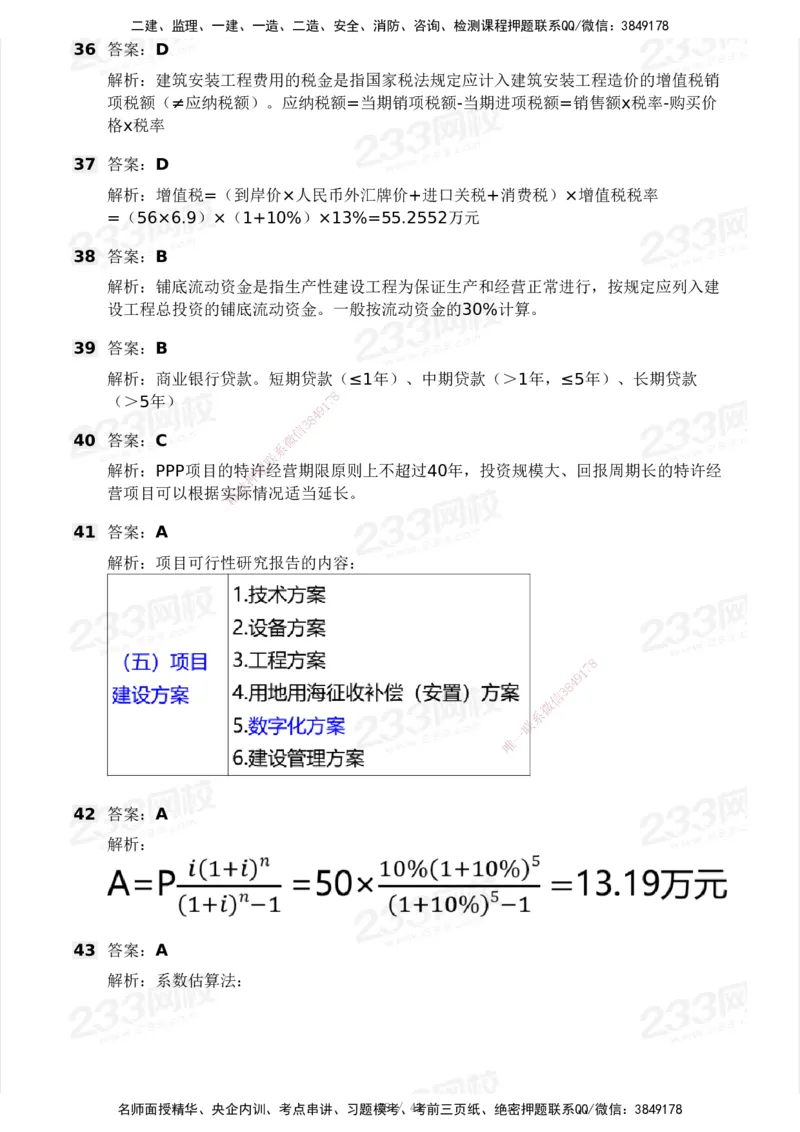 233-土建控制-模考大赛三4月_监理工程师_2025监理工程师_2025年监理工程师SVIP_2025年监理土建控制SVIP_05-考前密训✿央企特训✿机构普押_02-控制《模考大赛》233