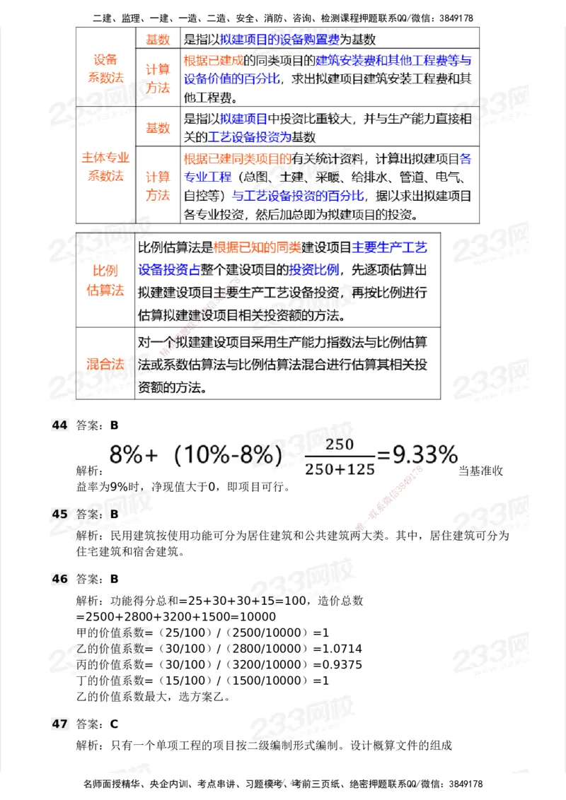 233-土建控制-模考大赛三4月_监理工程师_2025监理工程师_2025年监理工程师SVIP_2025年监理土建控制SVIP_05-考前密训✿央企特训✿机构普押_02-控制《模考大赛》233